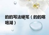的的寫(xiě)法硬筆（的的喀喀湖）