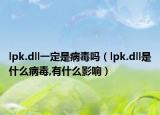 lpk.dll一定是病毒嗎（lpk.dll是什么病毒,有什么影響）