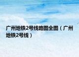 廣州地鐵2號線路圖全圖（廣州地鐵2號線）