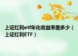 上證紅利etf年化收益率是多少（上證紅利ETF）