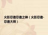 火影忍者忍者之神（火影忍者-忍者大師）