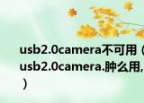 usb2.0camera不可用（usb2.0camera.腫么用,）