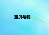 寶貝與我