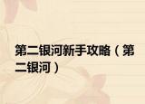 第二銀河新手攻略（第二銀河）