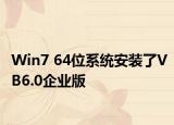 Win7 64位系統(tǒng)安裝了VB6.0企業(yè)版