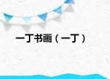 一丁書(shū)畫(huà)（一丁）