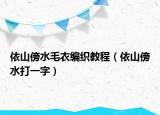 依山傍水毛衣編織教程（依山傍水打一字）