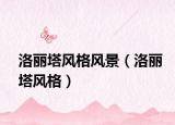 洛麗塔風格風景（洛麗塔風格）