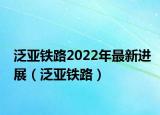 泛亞鐵路2022年最新進(jìn)展（泛亞鐵路）