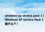 windows xp service pack 3（Windows XP Service Pack 3是什么??）