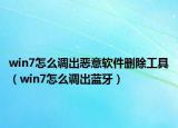 win7怎么調(diào)出惡意軟件刪除工具（win7怎么調(diào)出藍(lán)牙）