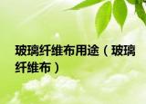 玻璃纖維布用途（玻璃纖維布）