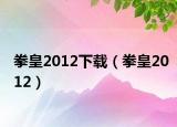 拳皇2012下載（拳皇2012）