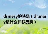 drmery護膚品（dr.mary是什么護膚品牌）