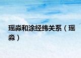 瑤淼和涂經(jīng)緯關(guān)系（瑤淼）