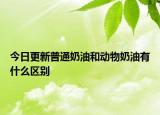今日更新普通奶油和動物奶油有什么區(qū)別