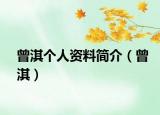 曾淇個(gè)人資料簡介（曾淇）