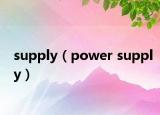 supply（power supply）