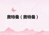 奧特曼（奧特曼）