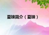 夏竦簡(jiǎn)介（夏竦）