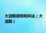 大話骰規(guī)則和叫法（大話骰）