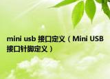 mini usb 接口定義（Mini USB接口針腳定義）