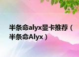 半條命alyx顯卡推薦（半條命Alyx）