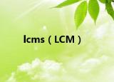 lcms（LCM）