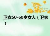 衛(wèi)衣50-60歲女人（衛(wèi)衣）