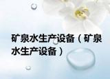 礦泉水生產(chǎn)設(shè)備（礦泉水生產(chǎn)設(shè)備）