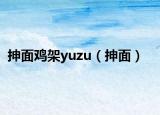 抻面雞架yuzu（抻面）