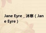 Jane Eyre＿沐寒（Jane Eyre）