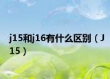 j15和j16有什么區(qū)別（J15）