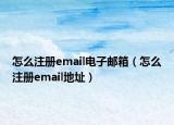 怎么注冊(cè)email電子郵箱（怎么注冊(cè)email地址）