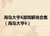 海島大亨6游戲解說合集（海島大亨6）
