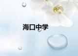 ?？谥袑W(xué)