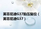 英菲尼迪G37胎壓復(fù)位（英菲尼迪G37）