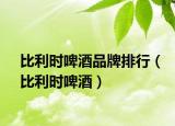 比利時(shí)啤酒品牌排行（比利時(shí)啤酒）