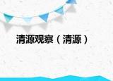清源觀察（清源）