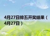 4月27日排五開獎(jiǎng)結(jié)果（4月27日）