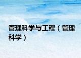 管理科學(xué)與工程（管理科學(xué)）