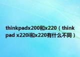 thinkpadx200和x220（thinkpad x220i和x220有什么不同）