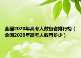 全國2020年高考人數(shù)各省排行榜（全國2020年高考人數(shù)有多少）