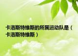 卡洛斯特維斯的所屬運(yùn)動隊(duì)是（卡洛斯特維斯）