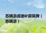 蘇炳添或遞補(bǔ)獲獎(jiǎng)牌（蘇炳添）