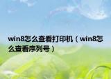 win8怎么查看打印機(jī)（win8怎么查看序列號(hào)）