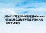 華碩A42JC筆記本14寸現(xiàn)在是Windows  7系統(tǒng)為什么玩紅警不能全屏還有其他一些魔獸CF都行