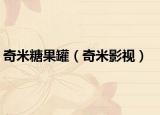 奇米糖果罐（奇米影視）