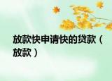 放款快申請(qǐng)快的貸款（放款）