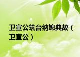 衛(wèi)宣公筑臺(tái)納媳典故（衛(wèi)宣公）